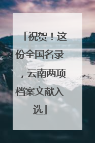 祝贺！这份全国名录，云南两项档案文献入选