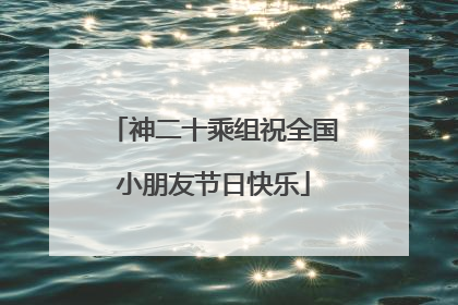 神二十乘组祝全国小朋友节日快乐