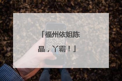 福州依姐陈晶，丫霸！