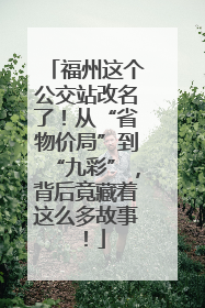 福州这个公交站改名了！从“省物价局”到“九彩”，背后竟藏着这么多故事！