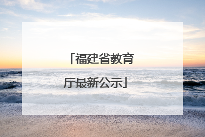 福建省教育厅最新公示