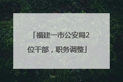 福建一市公安局2位干部，职务调整