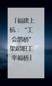 福建上杭：“工会鹊桥”架起职工幸福桥