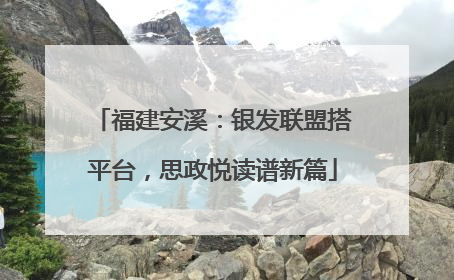 福建安溪：银发联盟搭平台，思政悦读谱新篇