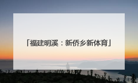 福建明溪：新侨乡新体育