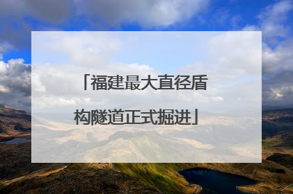 福建最大直径盾构隧道正式掘进