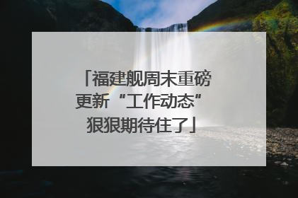 福建舰周末重磅更新“工作动态” 狠狠期待住了