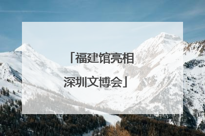 福建馆亮相深圳文博会