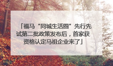 福马“同城生活圈”先行先试第二批政策发布后，首家获资格认定马祖企业来了