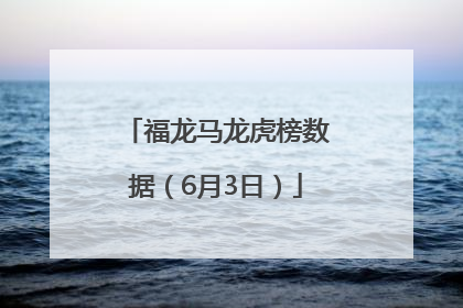 福龙马龙虎榜数据（6月3日）