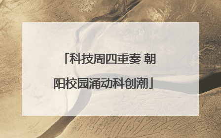 科技周四重奏 朝阳校园涌动科创潮