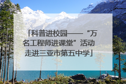 科普进校园——“万名工程师进课堂”活动走进三亚市第五中学
