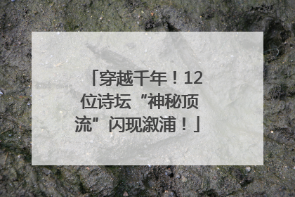 穿越千年！12 位诗坛“神秘顶流”闪现溆浦！