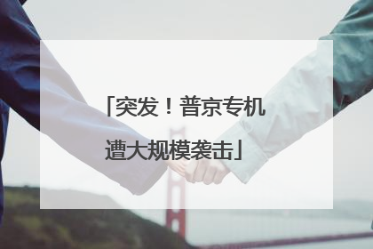 突发！普京专机遭大规模袭击
