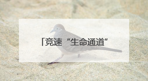 竞速“生命通道”，火箭军某部开展实战化卫勤比武