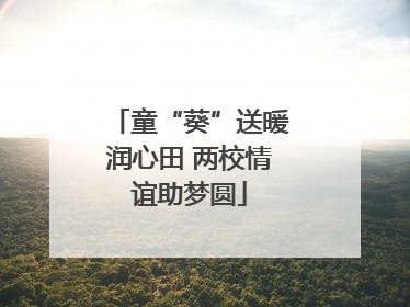 童“葵”送暖润心田 两校情谊助梦圆
