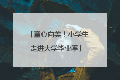 童心向美！小学生走进大学毕业季