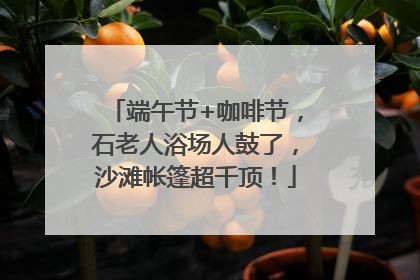 端午节+咖啡节，石老人浴场人鼓了，沙滩帐篷超千顶！