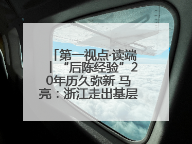 第一视点·读端丨“后陈经验”20年历久弥新 马亮：浙江走出基层民主监督新路