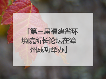 第三届福建省环境院所长论坛在漳州成功举办