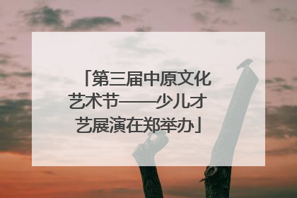 第三届中原文化艺术节——少儿才艺展演在郑举办