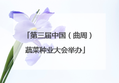 第三届中国（曲周）蔬菜种业大会举办