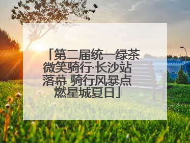 第二届统一绿茶微笑骑行·长沙站落幕 骑行风暴点燃星城夏日