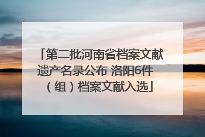 第二批河南省档案文献遗产名录公布 洛阳6件（组）档案文献入选