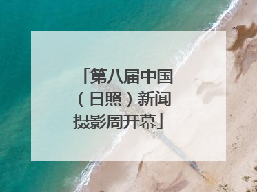 第八届中国（日照）新闻摄影周开幕