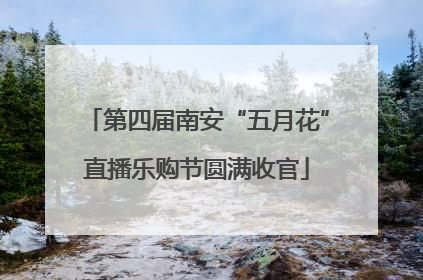 第四届南安“五月花”直播乐购节圆满收官
