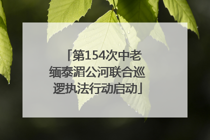 第154次中老缅泰湄公河联合巡逻执法行动启动