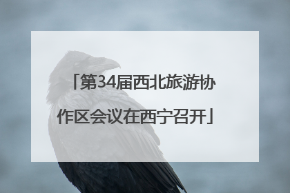 第34届西北旅游协作区会议在西宁召开