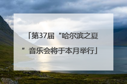 第37届“哈尔滨之夏”音乐会将于本月举行
