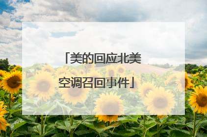 美的回应北美空调召回事件