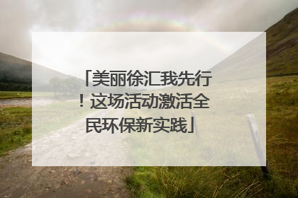 美丽徐汇我先行！这场活动激活全民环保新实践