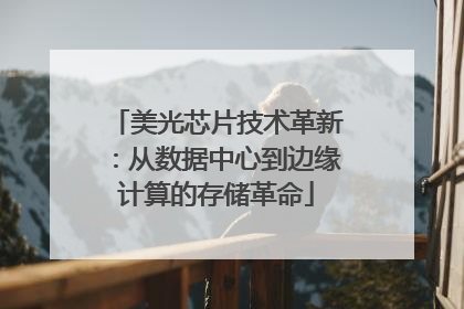 美光芯片技术革新：从数据中心到边缘计算的存储革命