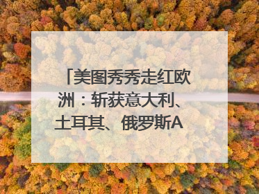 美图秀秀走红欧洲：斩获意大利、土耳其、俄罗斯App Store分类榜第一