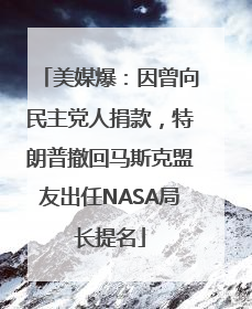 美媒爆：因曾向民主党人捐款，特朗普撤回马斯克盟友出任NASA局长提名