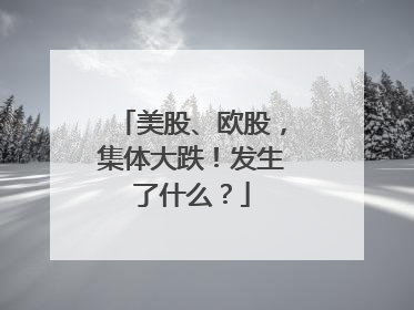 美股、欧股，集体大跌！发生了什么？