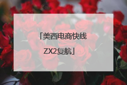 美西电商快线ZX2复航