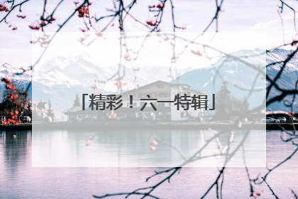 精彩！六一特辑