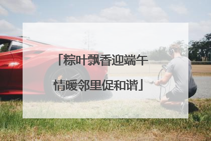 粽叶飘香迎端午 情暖邻里促和谐