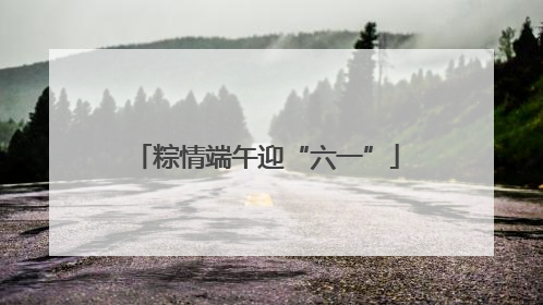 粽情端午迎“六一”
