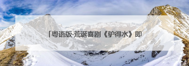 粤语版·荒诞喜剧《驴得水》即将在西安浐灞保利大剧院上演