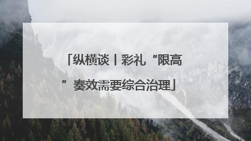 纵横谈丨彩礼“限高”奏效需要综合治理
