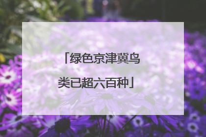 绿色京津冀鸟类已超六百种