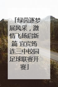 绿茵逐梦展风采，激情飞扬启新篇 宜宾筠连三中校园足球联赛开赛