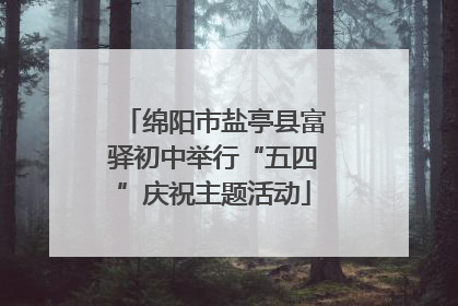 绵阳市盐亭县富驿初中举行“五四”庆祝主题活动