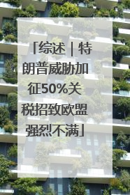 综述｜特朗普威胁加征50%关税招致欧盟强烈不满