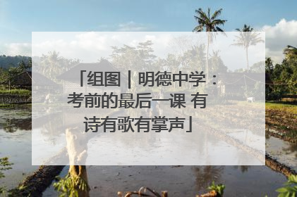 组图｜明德中学：考前的最后一课 有诗有歌有掌声